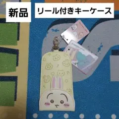 ちいかわ　うさぎ　リール付きキーケース うさぎキーケース　新品