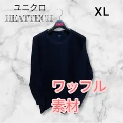 ユニクロ極暖ヒートテック ワッフル黒XL美品