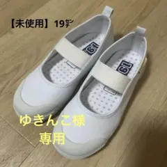 【未使用】上履き　ムーンスター　白