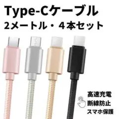 Type-Cケーブル 充電ケーブル 急速充電 高品質 タイプC 充電 2m