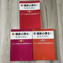 新・臨床心理士になるために 25・26・27年版セット