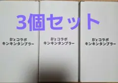B'zコラボ キンキンタンプラー 3個セット+ガチャ1個 - メルカリ