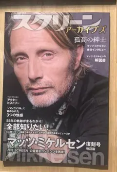 SCREEN スクリーン アーカイブズ マッツ・ミケルセン 復刻号 改訂版 2