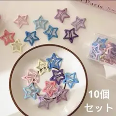 星型　ヘアクリップ　10個セット　ヘアアクセサリー　セット　可愛い　韓国