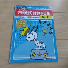 算数ドリル 5年 上 スヌーピー