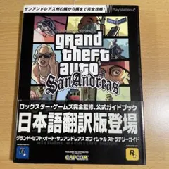 グランド・セフト・オート・サンアンドレアスオフィシャルストラテジーガイド : …