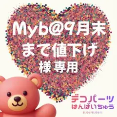 Myb@9月末まで値下げ様　専用ページ