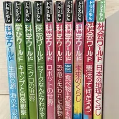 【値下げ】ドラえもん科学ワールド 10冊セット