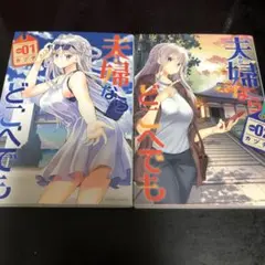 夫婦ならどこへでも 2巻セット　漫画