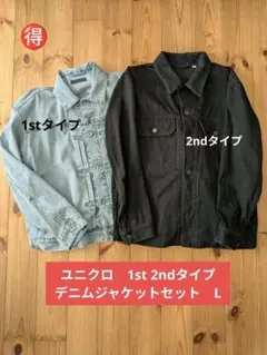 ☆ユニクロデニムジャケット☆　2枚セット　L