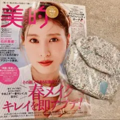 美的 2024年3月号 付録 オリジナル小花柄バニティポーチ 石井美保
