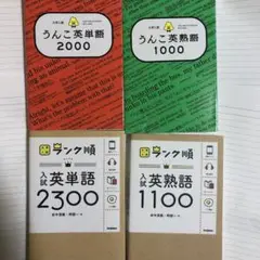 うんこ英単語熟語・ランク順英単語熟語の4冊セット