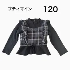プティマイン　チェック　長袖　カットソー　120 サイズ