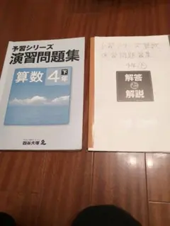 予習シリーズ 演習問題集 算数 4年 下