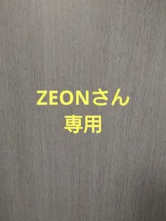 ZEONさん専用のサムネイル