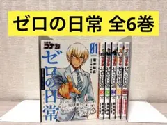 名探偵コナン ゼロの日常 全6巻 初版多帯付＋警察学校編上下セット