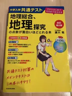 大学入学共通テスト 地理総合、地理探究の点数が面白いほどとれる本 改訂第2版