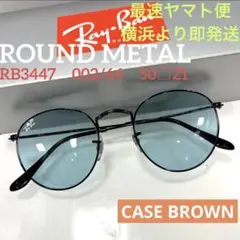 正規RayBanラウンドメタル RB3447　002/64 ブルーグレー茶ケース