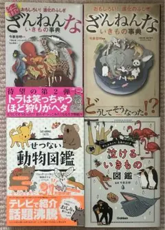 ざんねんないきもの事典 泣けるいきもの図鑑 せつない動物図鑑 4冊 まとめ売り