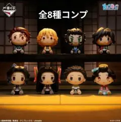 一番くじ 鬼滅の刃 雷の兄弟 D賞ちょこのっこフィギュア 8種コンプリートセット