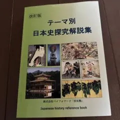 テーマ別日本史探究解説集