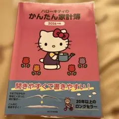 ハローキティのかんたん家計簿 2026年版