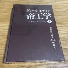 帝王学　上　ダン・ケネディ 期間限定】ダンケネディ 帝王学 上巻下巻セット - メルカリ