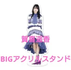 2026年最新】賀喜遥香 アクリルスタンドの人気アイテム - メルカリ
