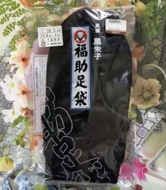 福助　足袋　黒