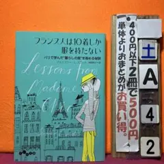 フランス人は10着しか服を持たない パリで学んだ"暮らしの質"を高める秘訣