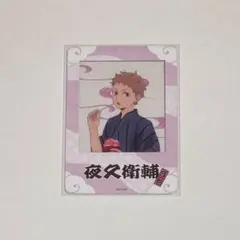 ハイキュー 夜久衛輔 トレーディングカード 甚平