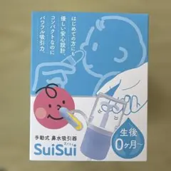 手動式 鼻水吸引器 SuiSui