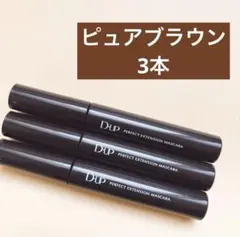 D-UP ディーアップ　パーフェクトエクステンションマスカラピュアブラウン 3本