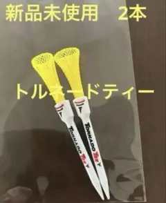新品未使用★トルネードティー★ネオンイエロー（3.25インチ）2本セット
