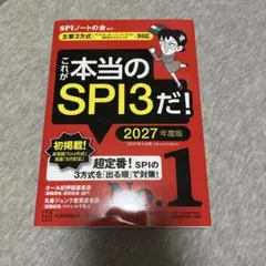 これが本当のSPI3だ! 2027年度版 【主要3方式〈テストセンター・ペーパ…
