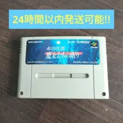 SFC 赤川次郎 魔女たちの眠り