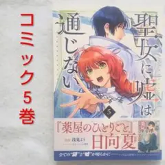 聖女に嘘は通じない 5巻 浅見よう コミック