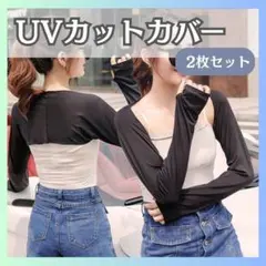 着るアームカバー 2枚セット UVカット 日焼け対策 ゴルフ マラソン 黒