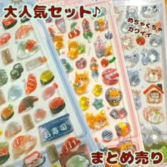 【8枚セット】ぷっくり 3D シール 立体　かわいい デコ ゆめかわ まとめ売り