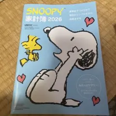 SNOOPY 家計簿 2026 レタスクラブ付録