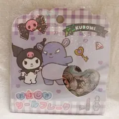 サンリオ クロミ おはじきシールフレーク