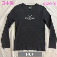 HUF ブラック 長袖TシャツS size日本製