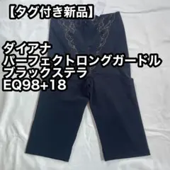 【新品タグ付き】DIANA パーフェクトロングガードル 黒Q90+18(L) 新品タグ付】Diana パーフェクトらロングガードル グレー Q90+18