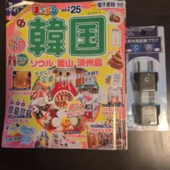 まっぷる 韓国 ソウル 釜山 25年版　プラグ(コンセント)変換器　セット