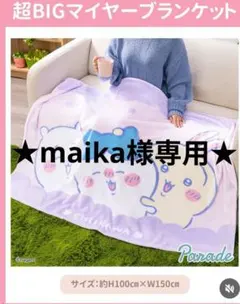 maika様専用★ちいかわ★超BIGマイヤーブランケットのサムネイル