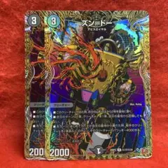 DM25RP3 ズン＝ドー ズンドー シークレット × 2枚