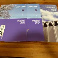立教小学校　学校案内 2023・2024・2025　美品