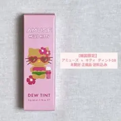 【韓国限定】ハローキティ × アミューズ ティント08