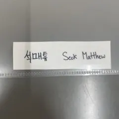 KCON ZB1 マシュー メテュ シール