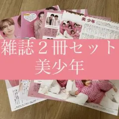 美少年 TVガイド ザテレビジョン 切り抜き